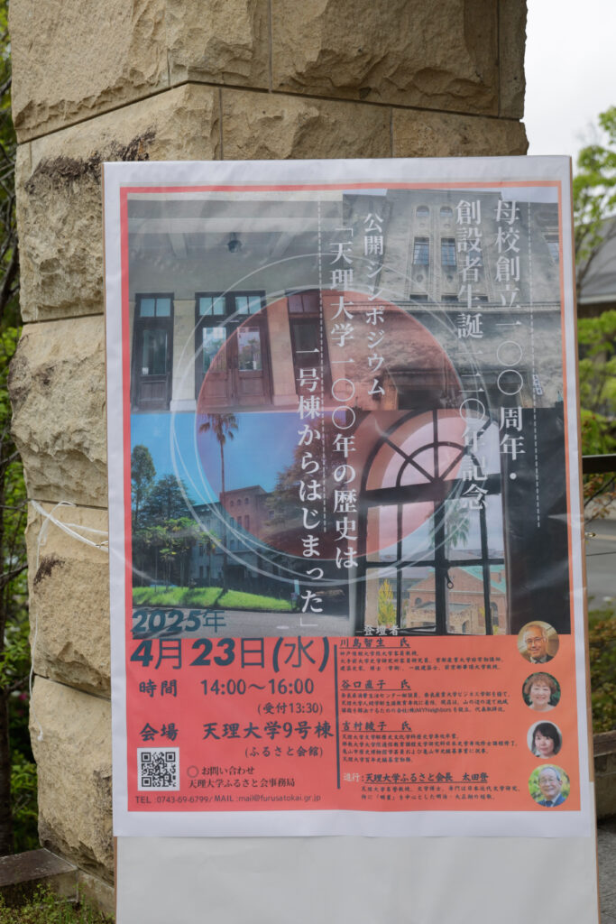 ♦母校創立100周年・創設者生誕120年記念　公開シンポジウム「天理大学100年の歴史は1号棟からはじまった」を開催しました。